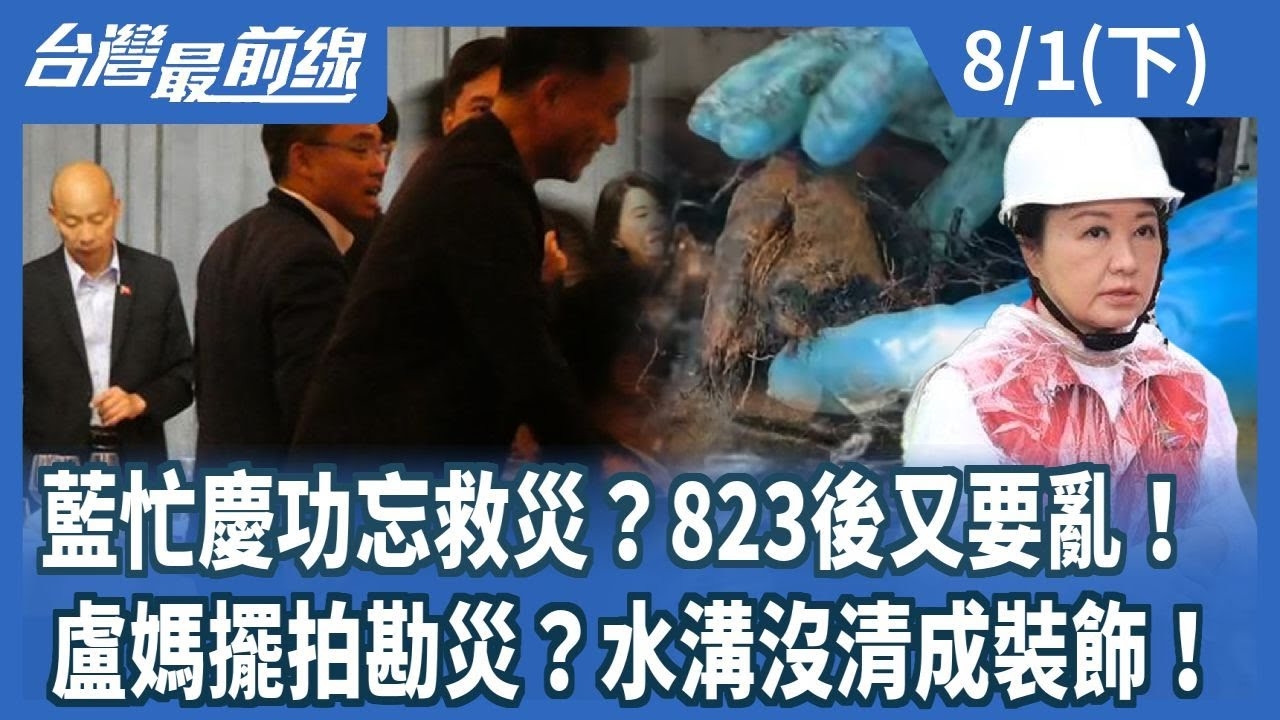 藍忙慶功忘救災？823後又要亂！ 盧媽擺拍勘災？水溝沒清成裝飾！